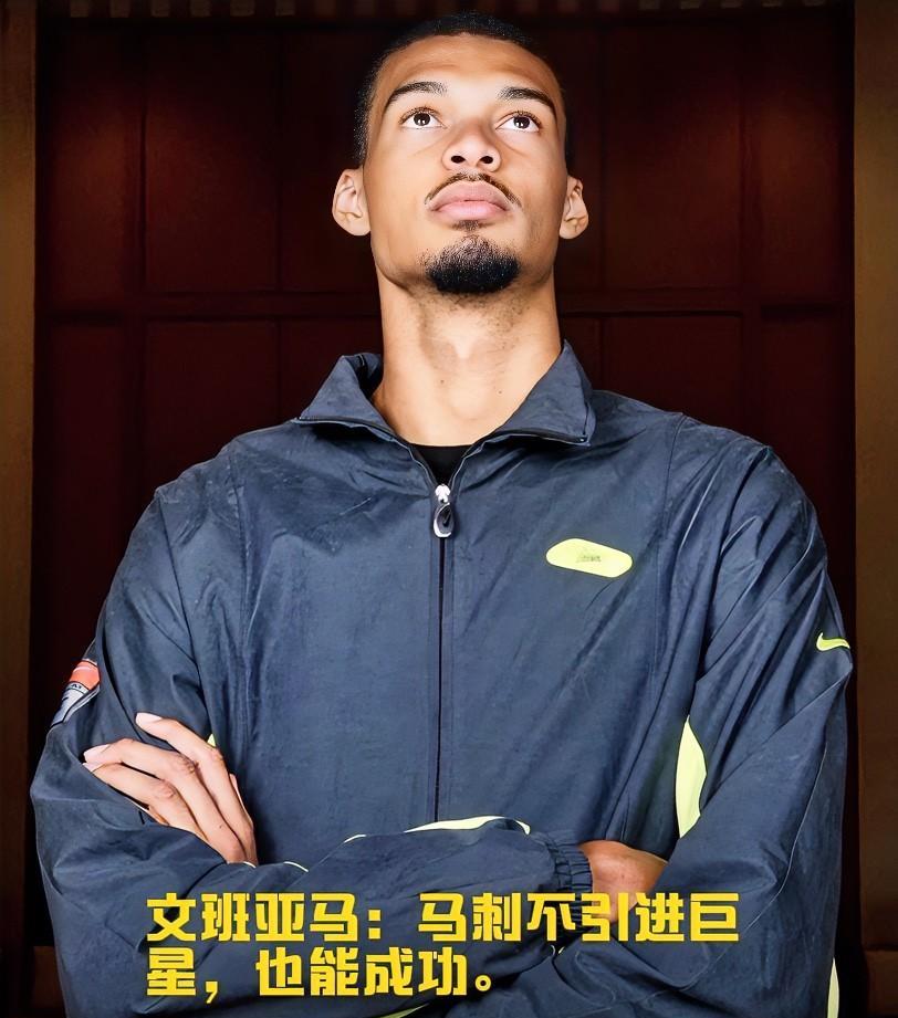 近日，文班亚马在接受法国媒体采访时表示：“为了一位球星拆散年轻核心，几乎没成功过
