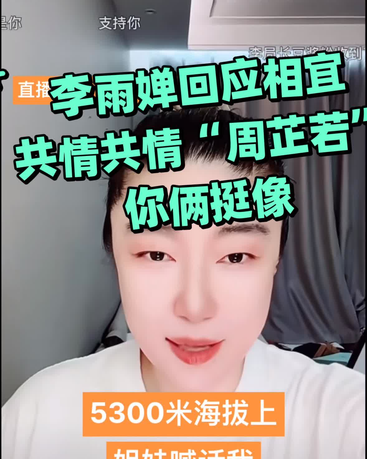 相宜公开喊话李雨婵“你赢了”，
我要放下了。
李雨婵也及时回应，
你没有输