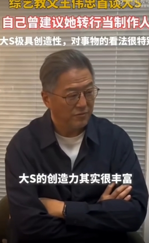 王伟忠曾建议大S做制作人，如果大S晚年身体康健，或许真会有所作为。

或许是因为