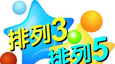 排列三25286期走势深度解析与复式号码精选（2025.10.27）