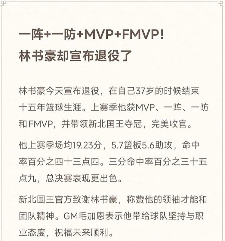8月31日，林书豪宣布结束15年的篮球职业生涯。他的退役声明里满是对篮球的不舍，