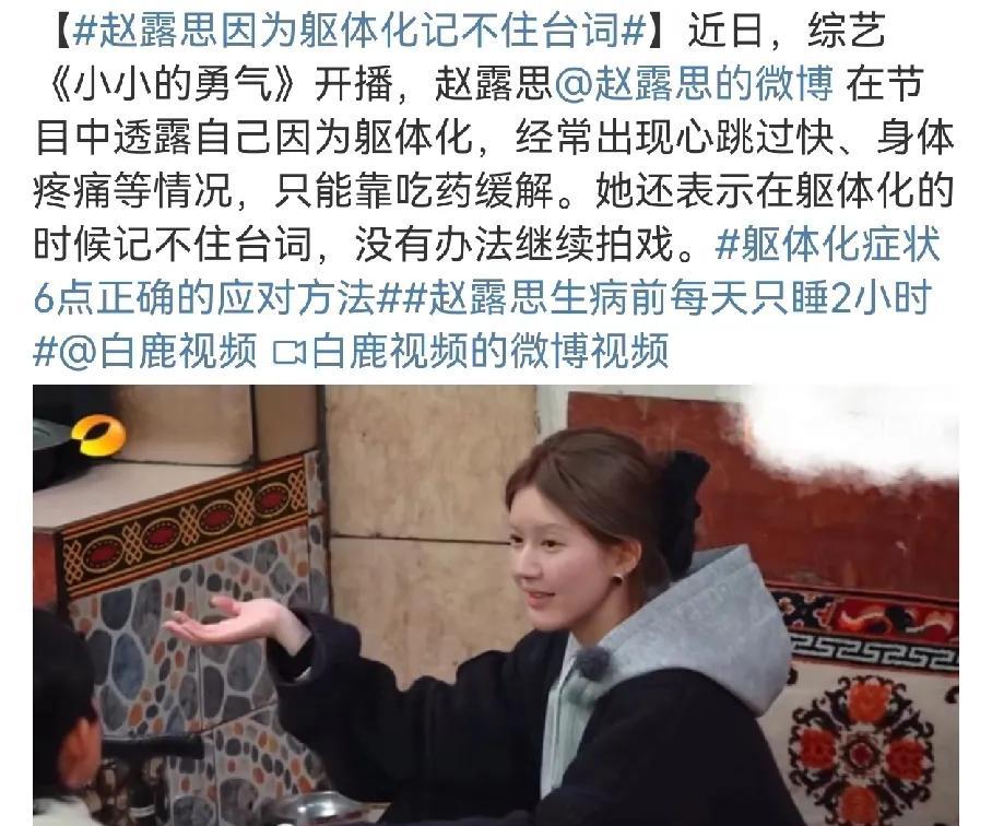 赵露思承认自己因为抑郁症躯体化，记不住台词，没有办法继续拍戏。
她是目前唯一一个