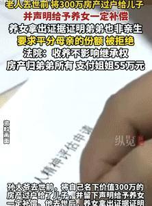 天津，有位老人临终前把价值300万的房产给了儿子，还承诺给养女补偿。养女早知非亲