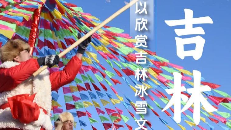 雪博会启幕，一起领略冰雪胜境吉祥吉林！