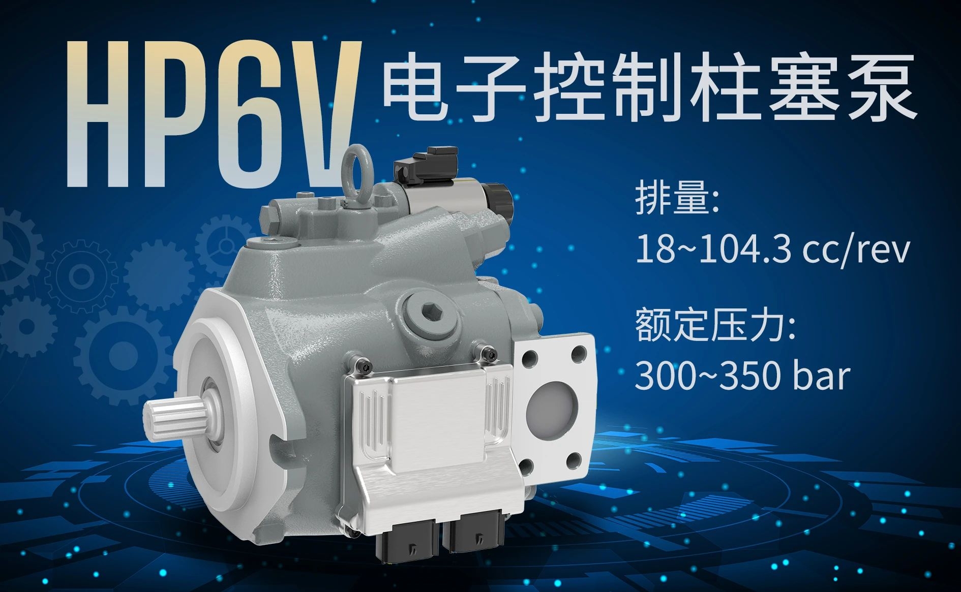 恒立智能泵技术助力工程机械升级