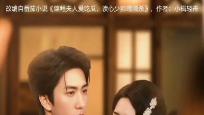 短剧《锦鲤夫人爱吃瓜读心少帅偏宠她》全网热播, 锦鲤夫人与读心少帅的甜蜜吃瓜爱恋暗藏多少趣事