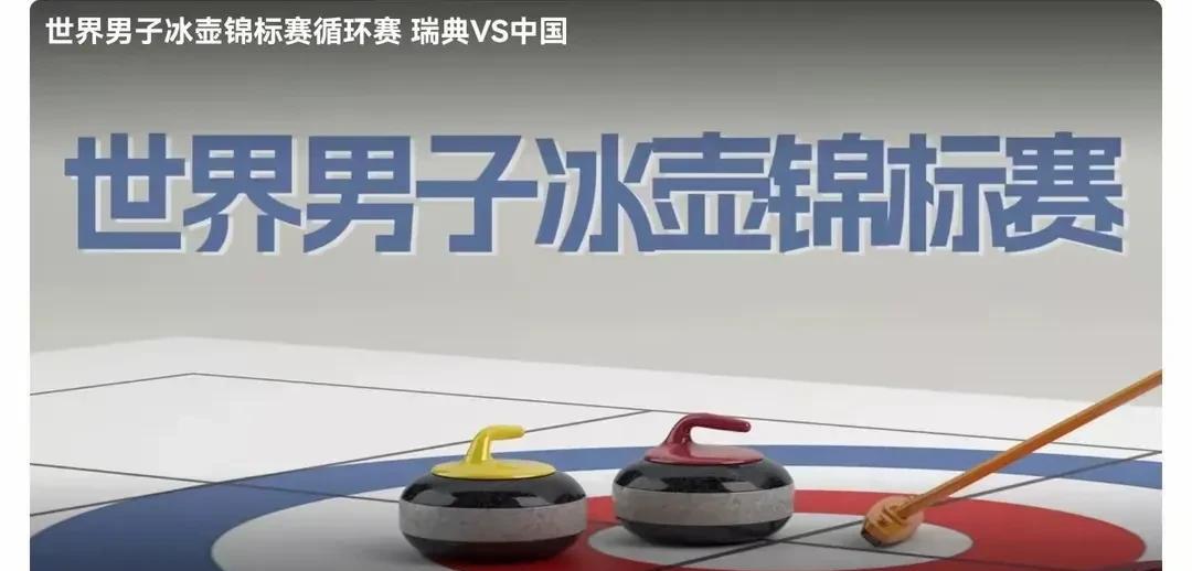 4 月 1 日，世界冰壶男子锦标赛中国队先后对阵瑞士、德国队。
北京时间 4 月