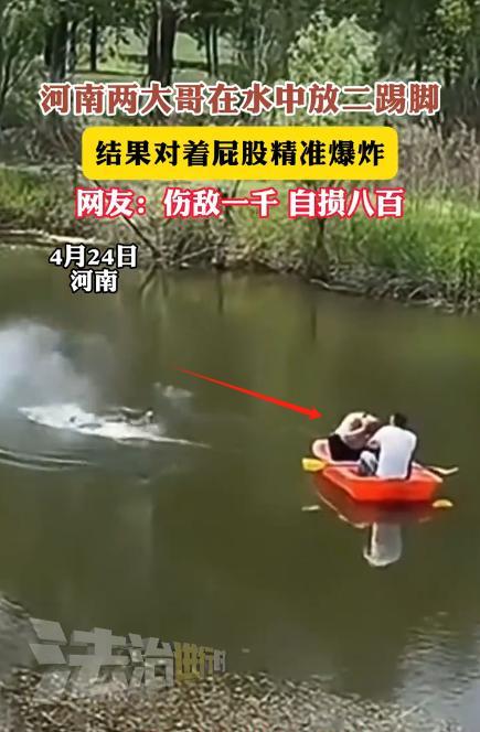 “笑不活了！”4月24日，河南两男子相约外出划船，其中一人非要在水里放二踢脚装酷