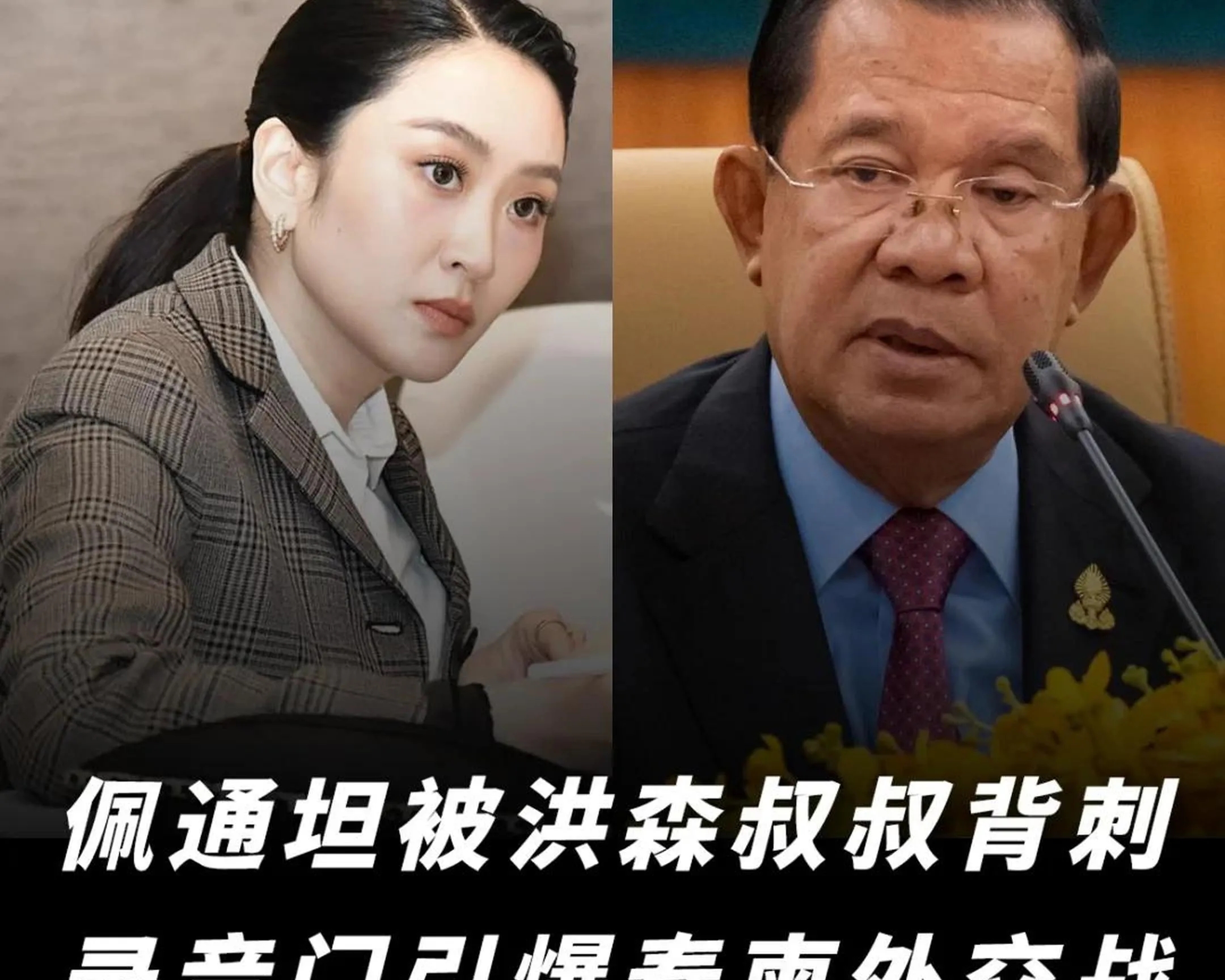洪森父子的形象彻底崩塌，柬埔寨这次麻烦大了。
6月15日，由洪森亲自公布的佩通坦