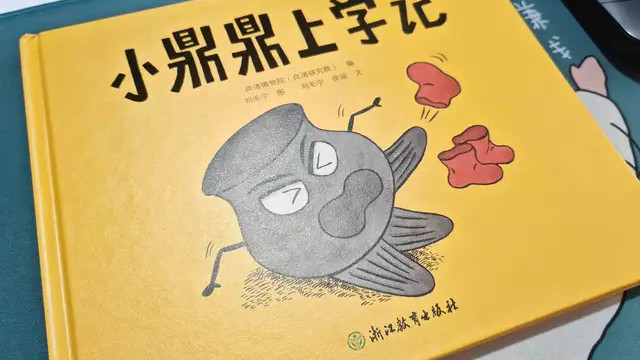 孩子们为何总是抗拒上学？《小鼎鼎上学记》带你探索背后的秘密！
