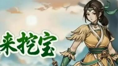 《道友来挖宝》小攻略（最新福利）