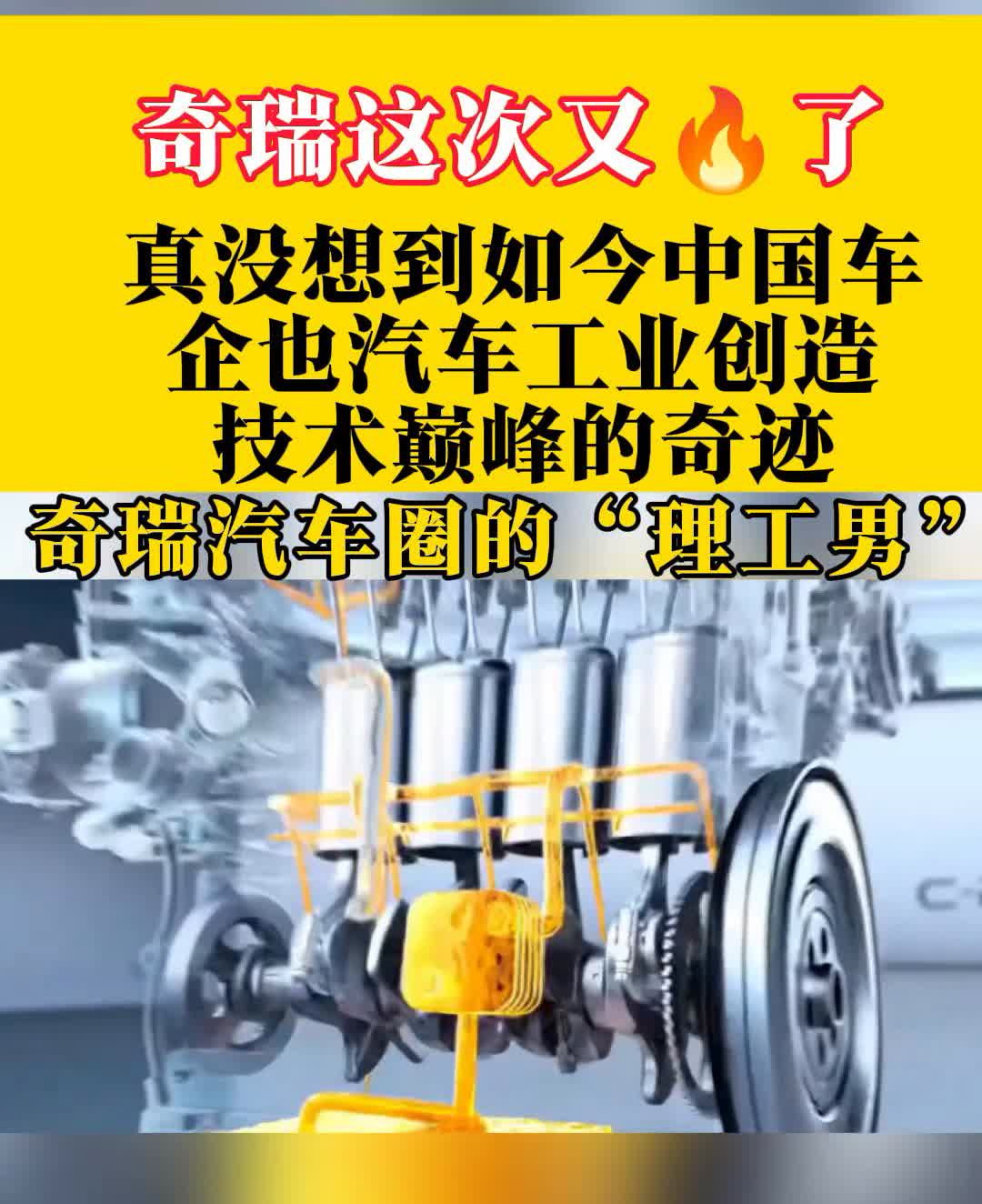 奇瑞这次又火了。
真没想到如今中国车企也汽车工业创造技术巅峰的奇迹，奇瑞汽车圈