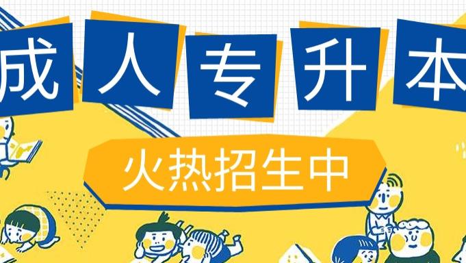 报名成人高考专升本专业选择指南：考哪些科目？难易程度如何？