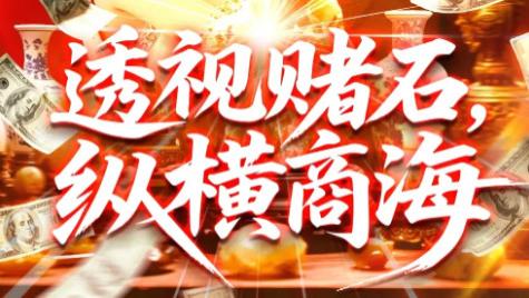 短剧《透视赌石，纵横商海》80 集的逆袭传奇，每块石头里都藏着命运转折