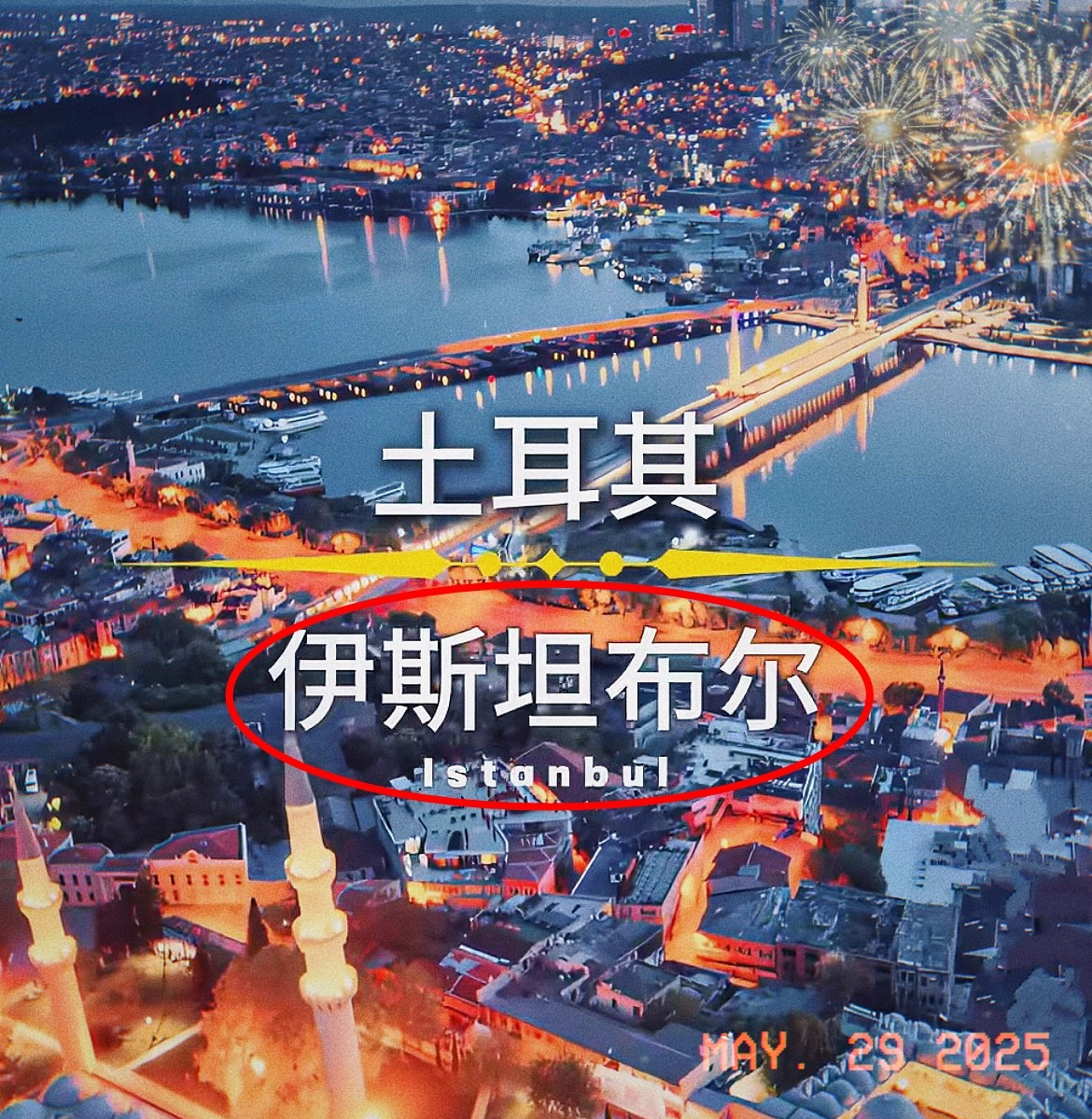 俄乌又要谈了，伊斯坦布尔是关键





---





难道和平真的要来了吗
