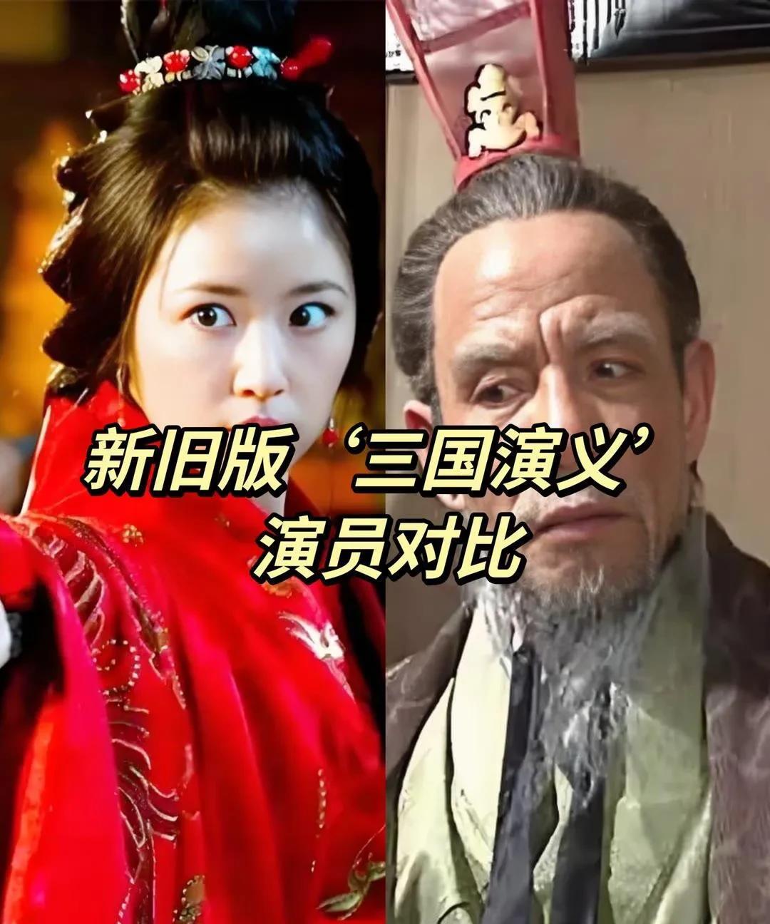 新旧版三国演义演员对比，你看过哪个版本，分享让你印象深刻的片段吧！