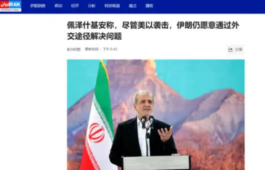7月14日，伊朗总统佩泽希齐扬向海外伊朗人致了一封公开信。信中表示，在与以色列和