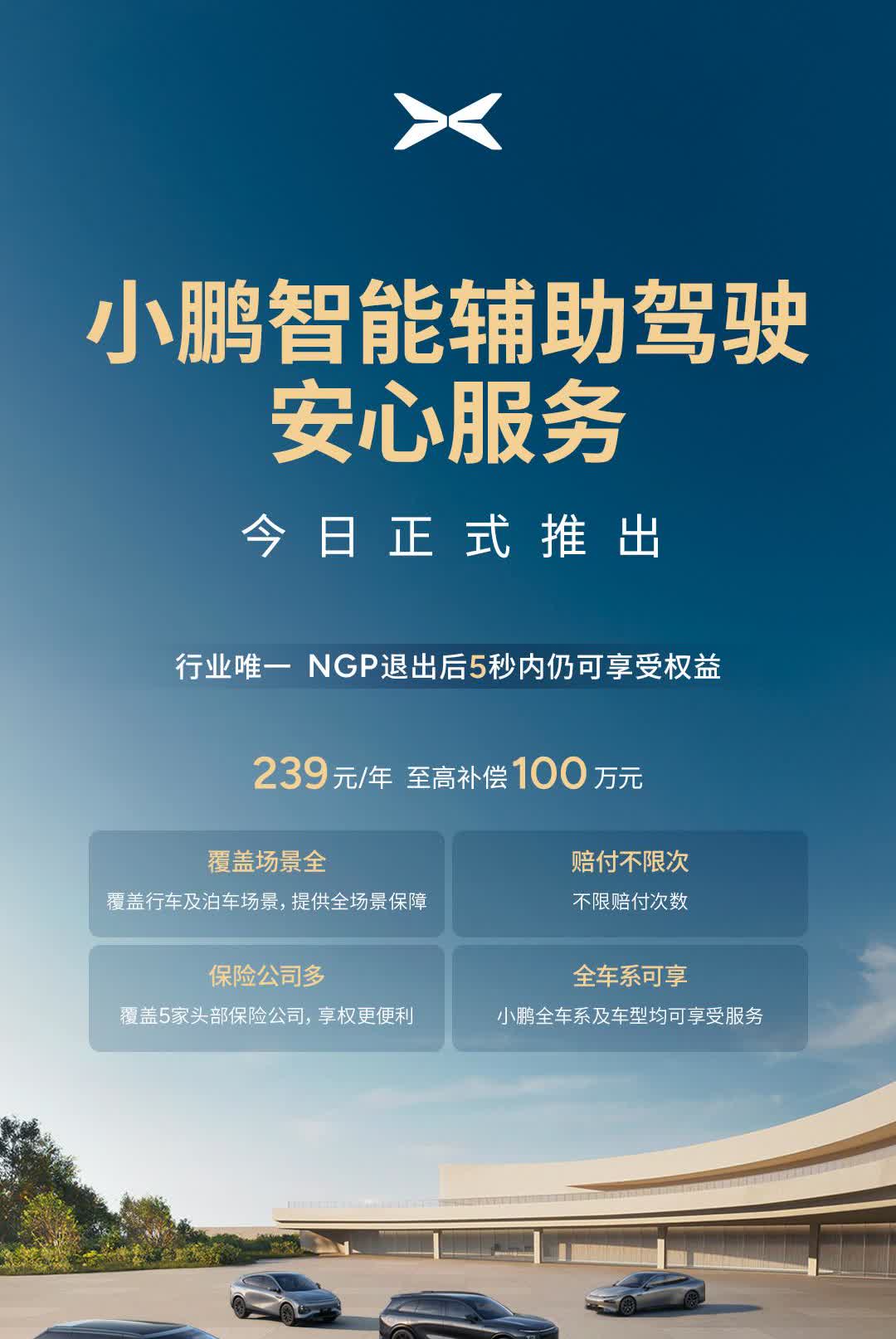 鹏子先下手了。小鹏正式发布智能辅助驾驶的安心服务，239一年，最高赔 100 万