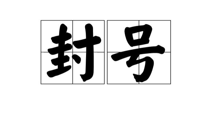 流量江湖：谁红谁挨刀，谁富谁“出事”