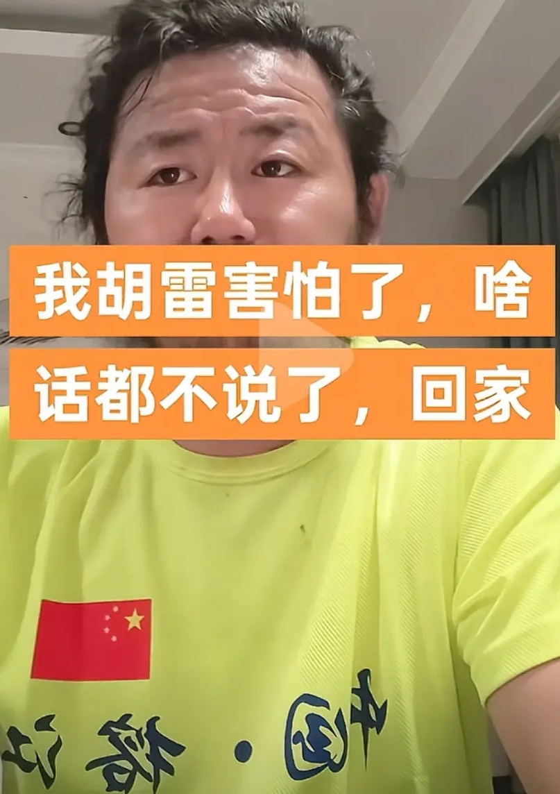 感动中国的巨人胡雷心寒了！他直播坦言，再也不敢去山东滨州了，哪怕绕道走！
喜欢玩