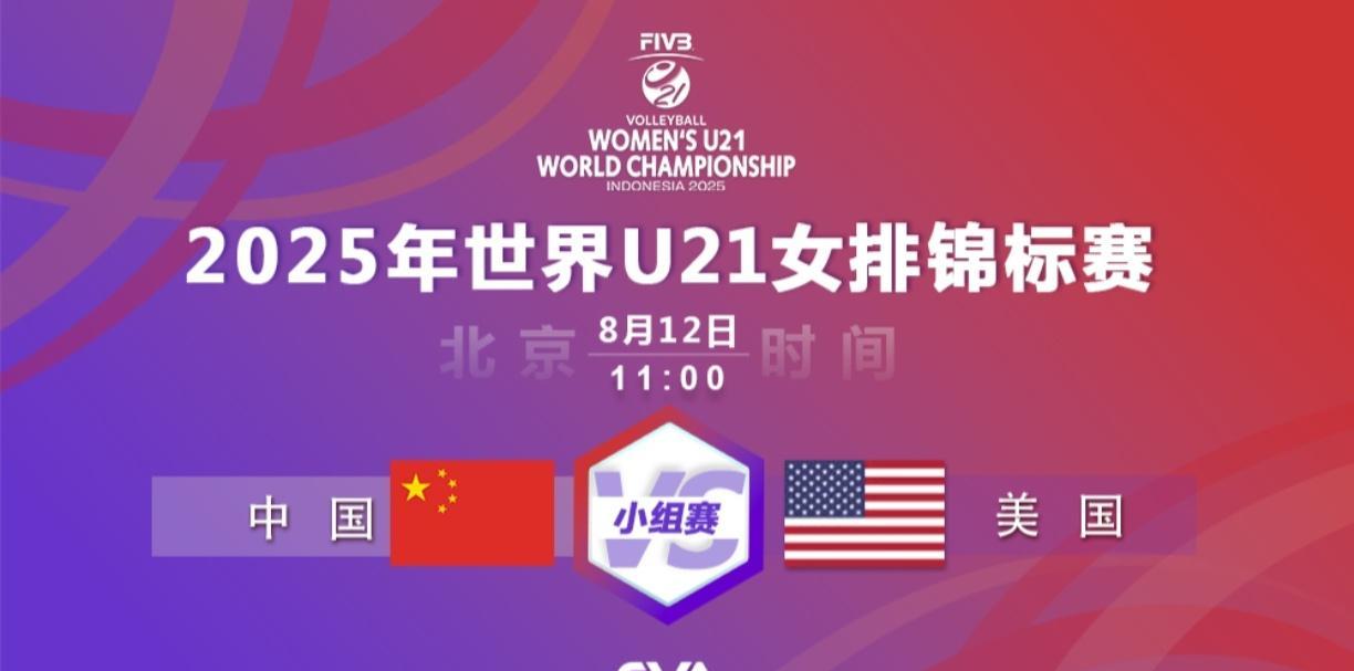 [U21女排世锦赛]小组赛:中国——美国  实时战况:
       8月12日