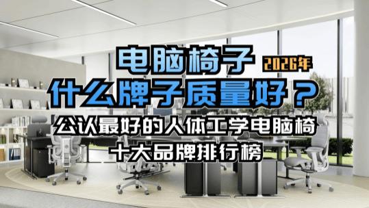 电脑椅子什么牌子质量好？公认最好的人体工学电脑椅十大品牌排行榜