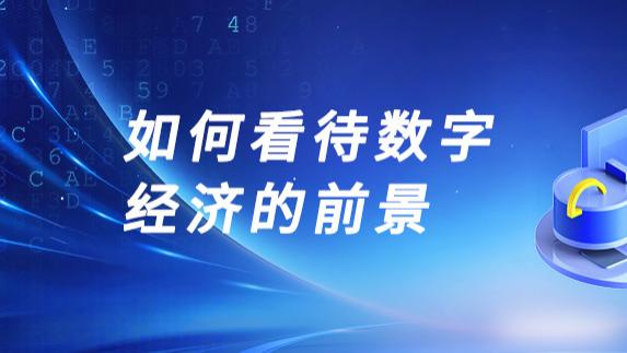 如何看待数字经济的前景