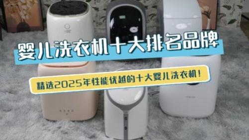 婴儿洗衣机十大排名品牌：精选2025年性能优越的十大婴儿洗衣机！