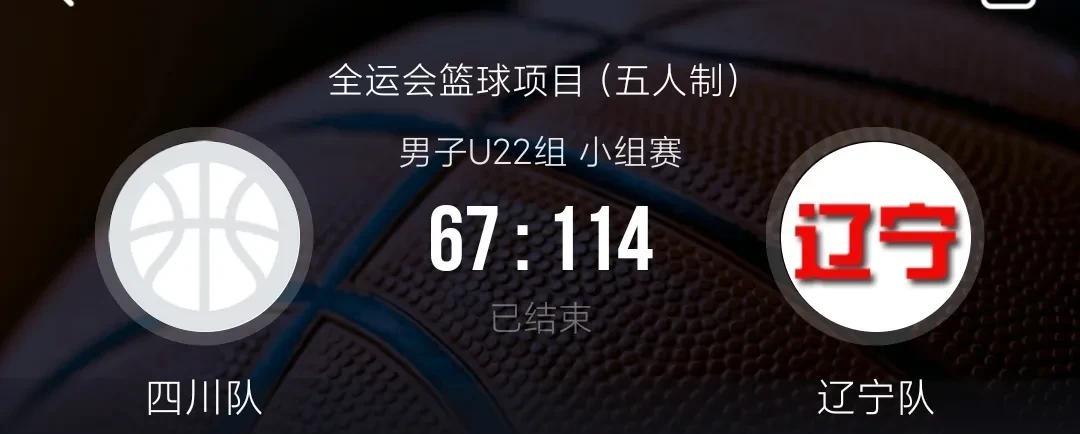降维打击！张陈治锋26分15篮板，全运会男篮U22辽宁队114：67虐四川两连胜
