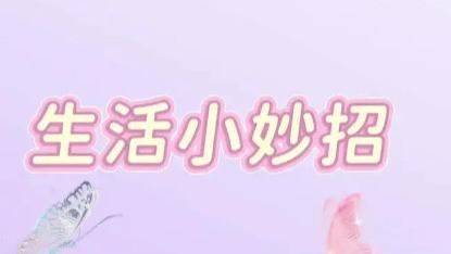 生活里必备的20个小妙招