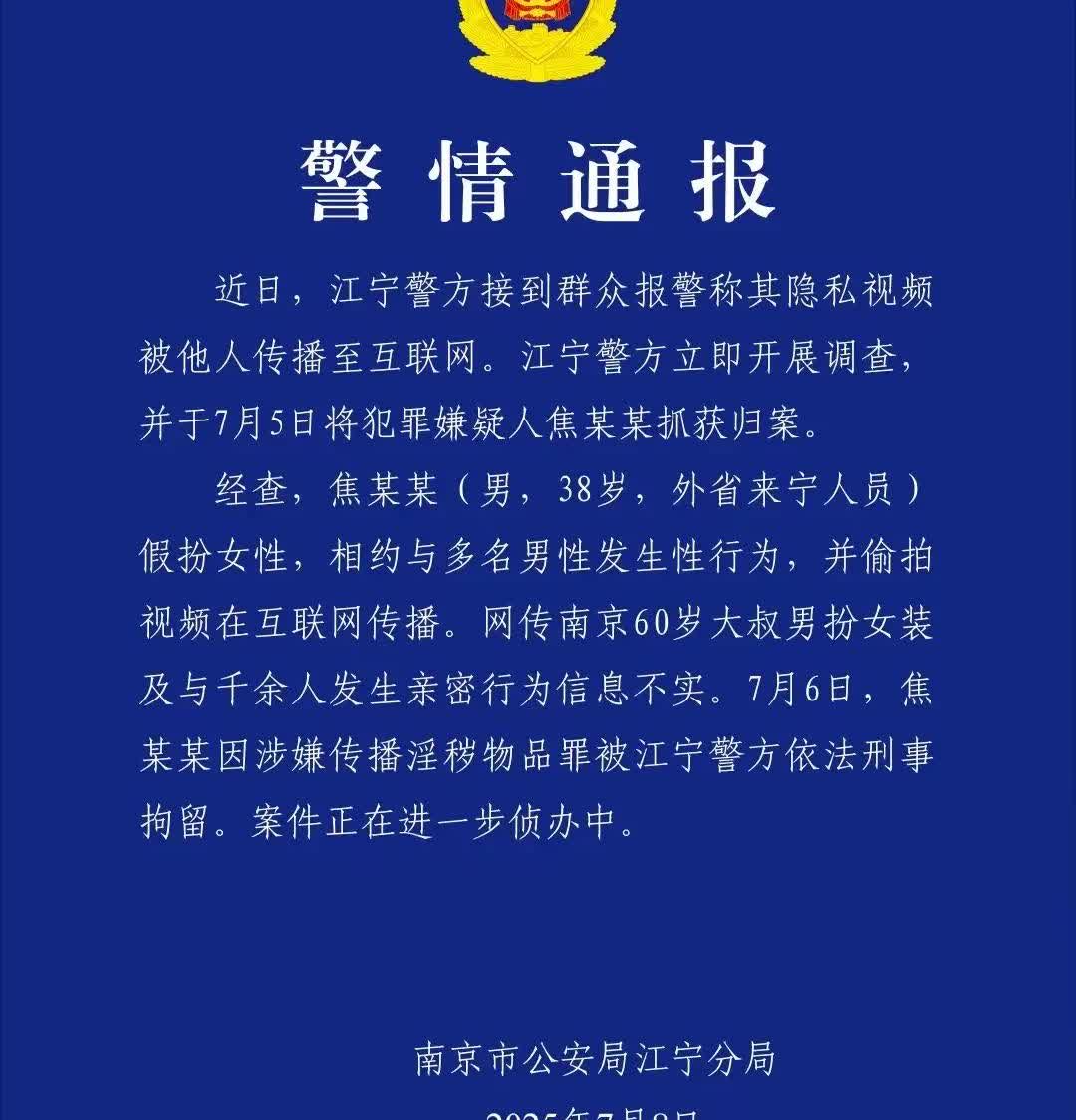 网传南京60岁大叔男扮女妆，信息不实！警方通报：网络传播的南京60岁大爷与上千人