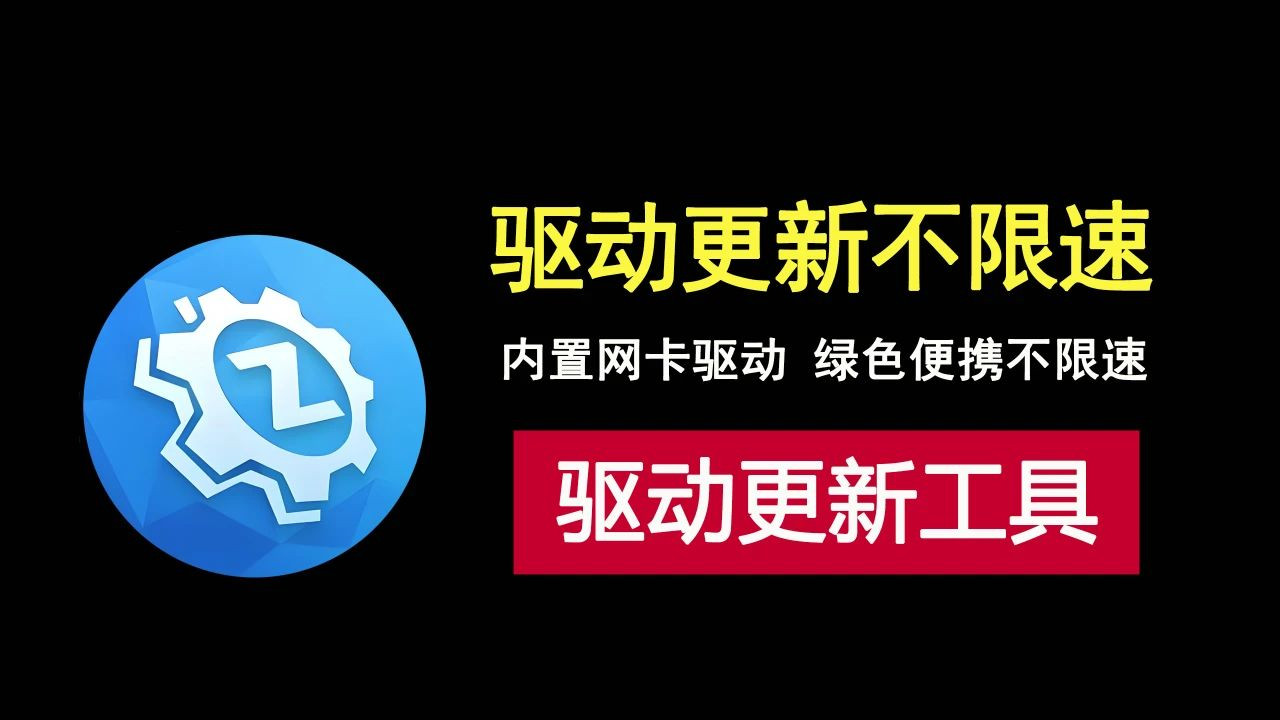 超好用！这款驱动更新工具内置网卡驱动，还不限下载速度！