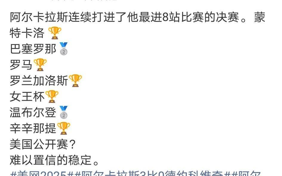 不浪的鸭鸭真的太稳了！阿尔卡拉斯连续打进了他最近8站比赛的决赛。
除了美网决赛还