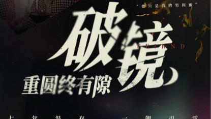 短剧《破镜重圆终有隙》情深却难掩裂痕--破镜重圆终有隙（全60集）主演刘源、丁敬一
