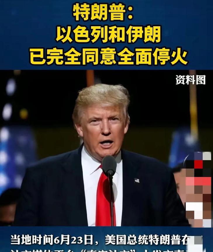6.24，伊朗和以色列宣布正式停火！
当地时间24日，总台记者获悉，伊朗和以色列