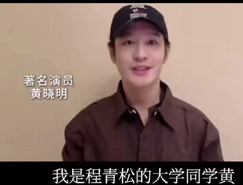 黄晓明曾说过自己和程青松是大学同学，两人是多年好友。
查了一下程青松毕业于北京电