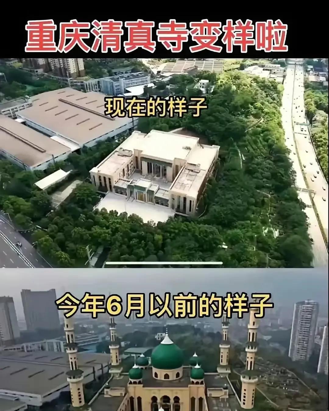 重庆清真寺变成现在这个样子，是清真寺换地方了？还是真的这么改造了？
在我的印象里
