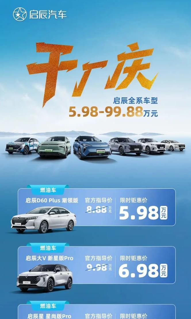 干厂庆！启辰全系车型开始促销，3万到5万左右的优惠不等，看看下图有没有您心仪的车