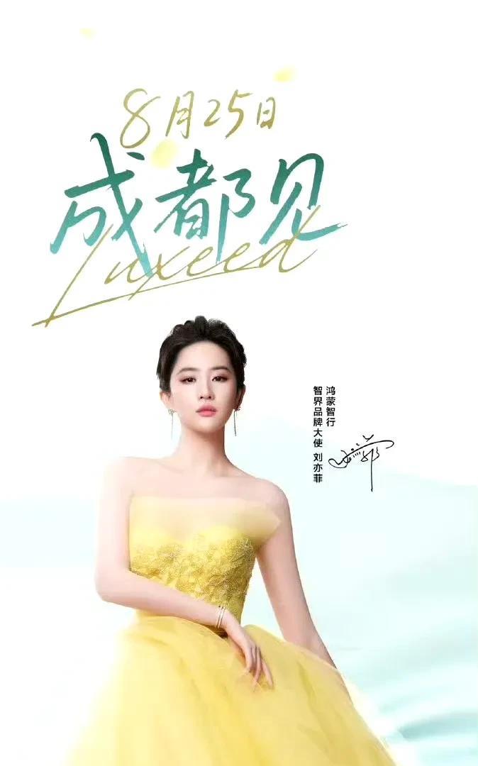 双厨狂喜！刘亦菲八月首秀锁定智界新品发布会，颜值与科技感即将碰撞
好消息速递！久