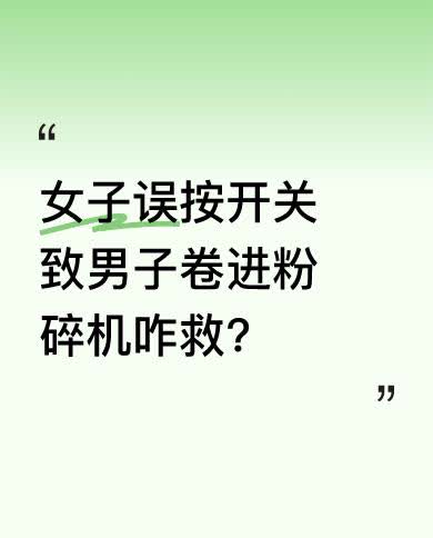 在山东滨州，一女子误按开关，男子双腿瞬间被卷进粉碎机。同事反应过来关闭机器时已太