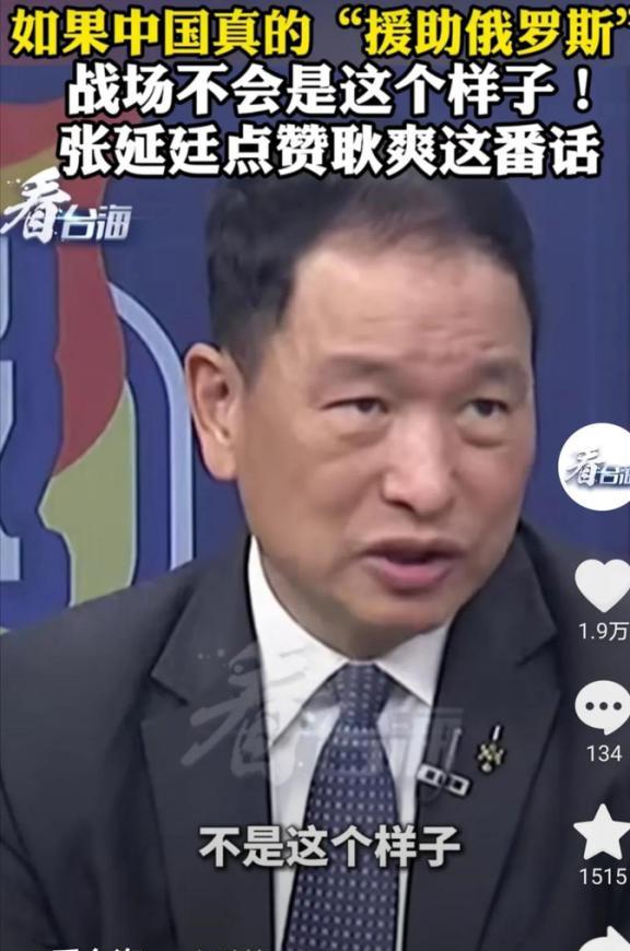 台湾省退役将领张延廷说，以中国大陆如今的工业制造能力，如果真的要“援助大俄”的话