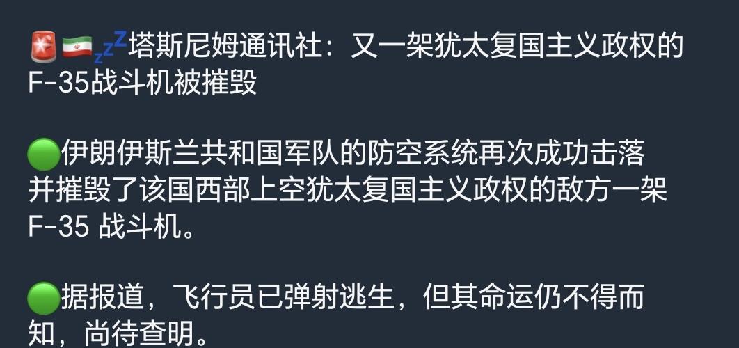 来自伊朗官方：伊朗防空系统击落另一架以色列空军F-35战斗机，飞行员弹射逃生，命