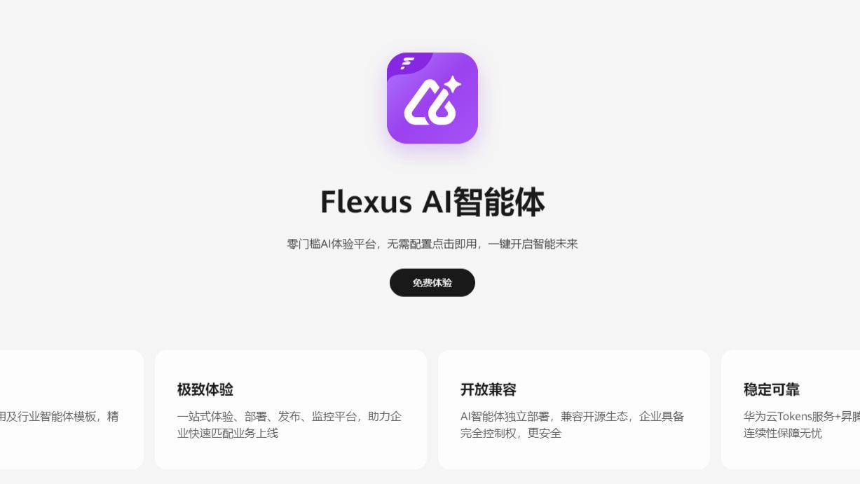 1700元 vs 2万元：华为云Flexus AI智能体性价比实测，中小企业该选谁？