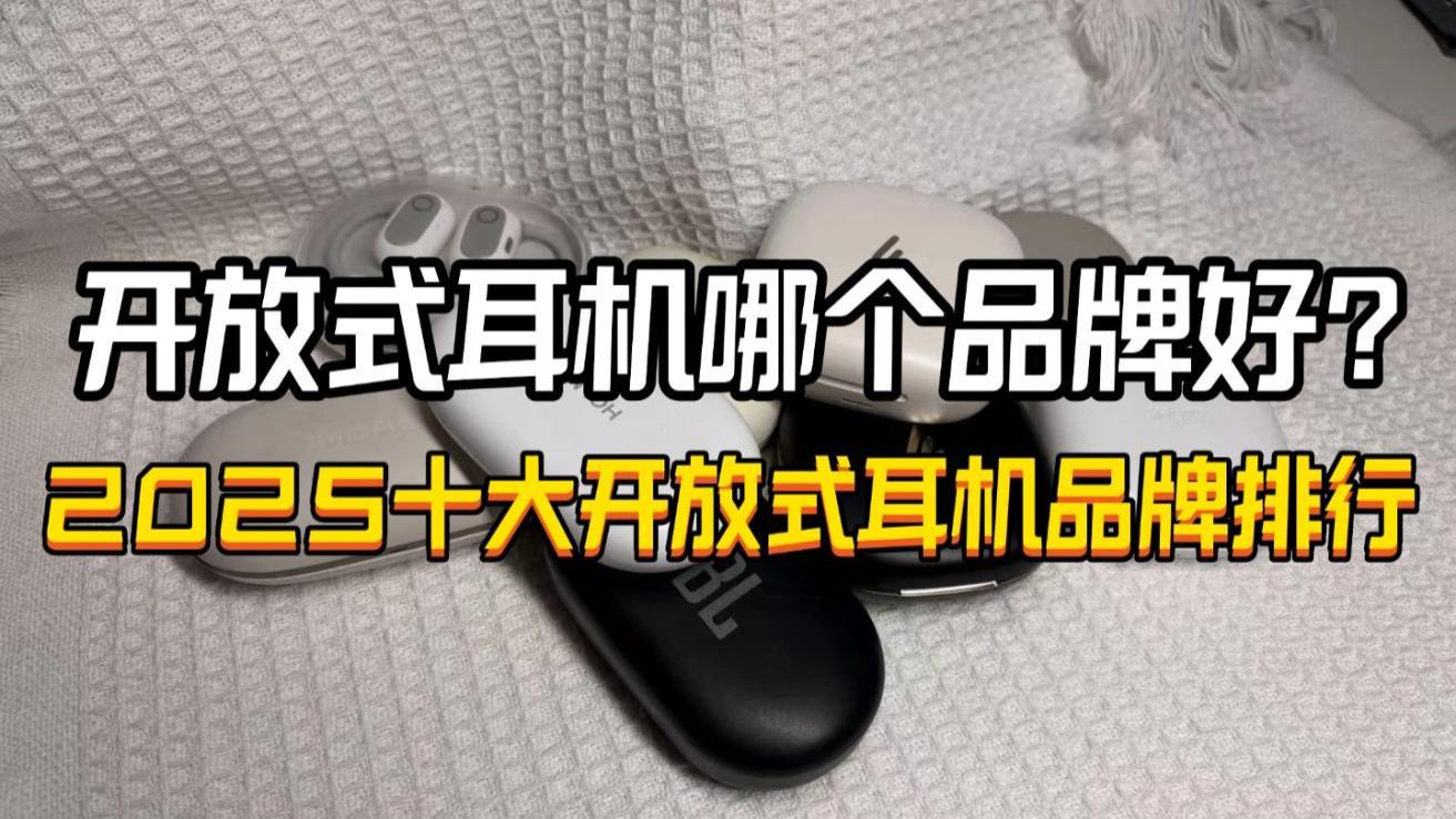 开放式耳机哪个品牌好？2025十大热门开放式耳机品牌排行