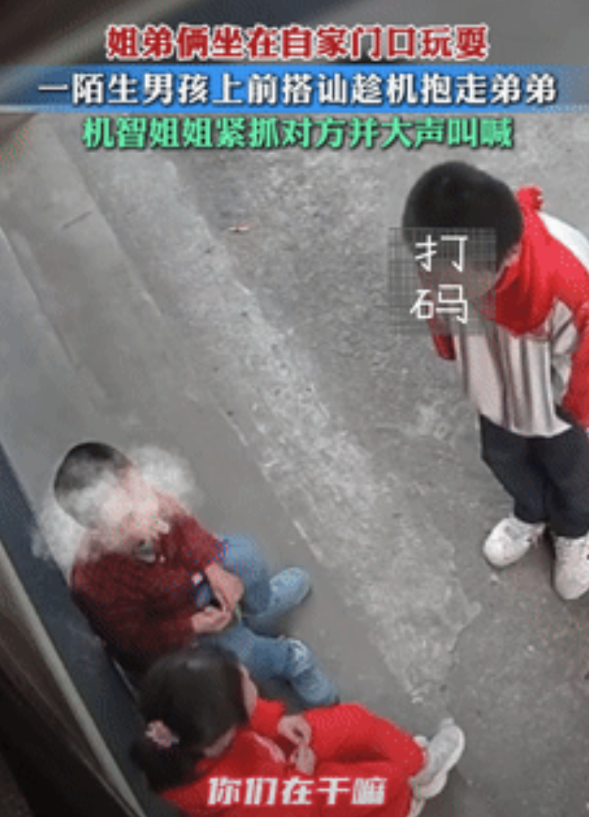 太惊险了！福建，一对姐弟坐在家门口玩耍时，有位陌生的男孩走过来进行搭讪，不料，男