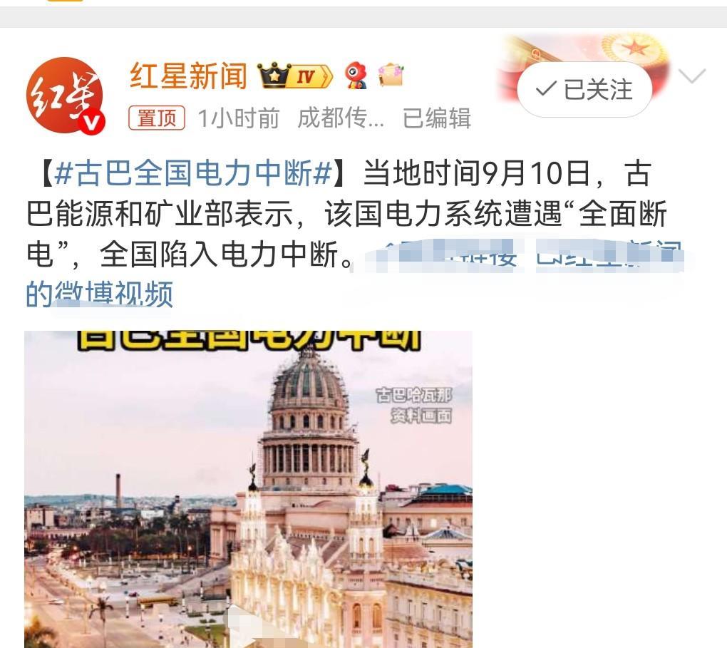 古巴这个国家实在是太惨了，被美国制裁的太严重了。
9月10日在网上看到这么个消息