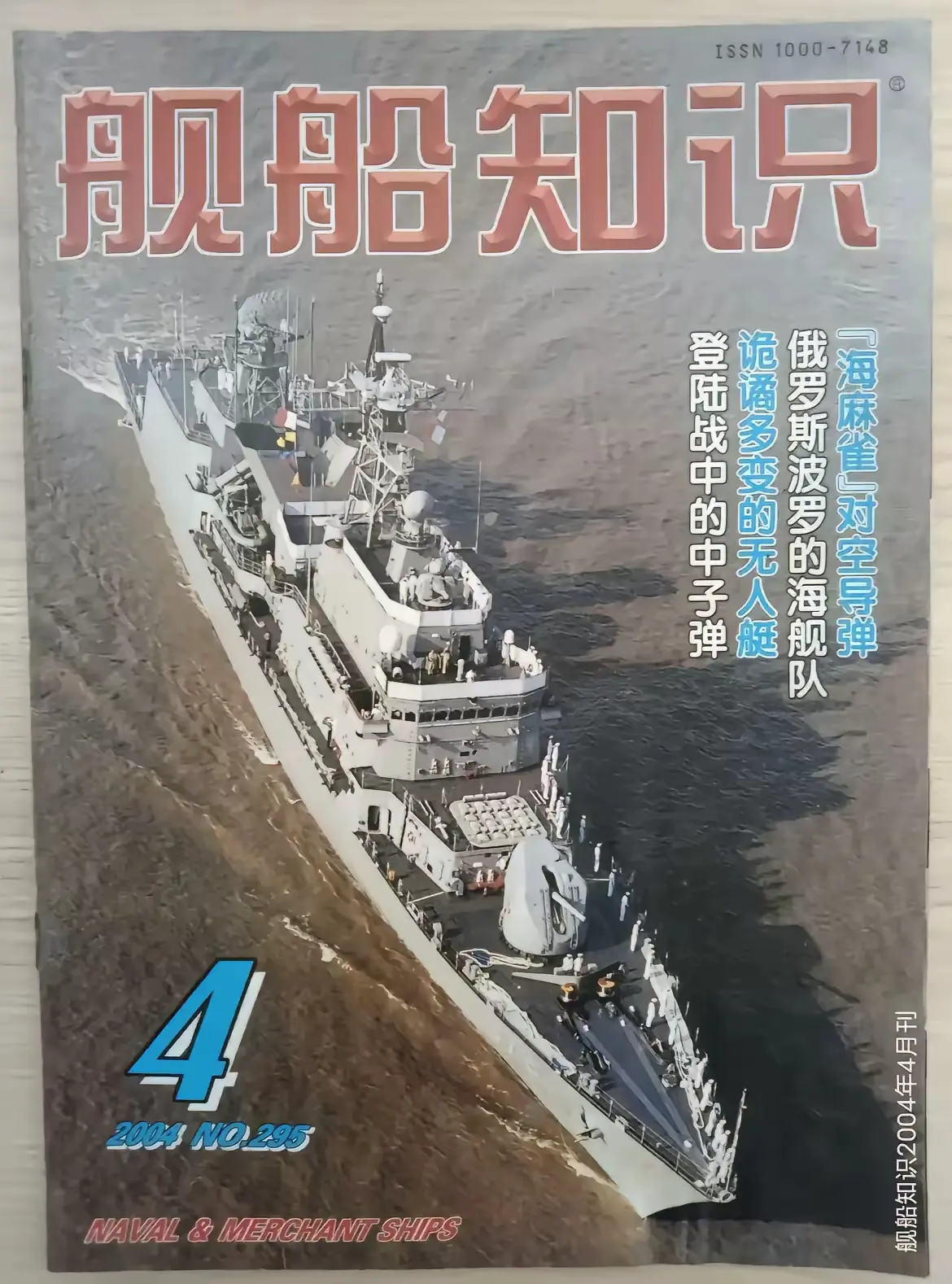 请问当年这期《舰船知识》封面上的军舰是哪个国家的，什么舰型？