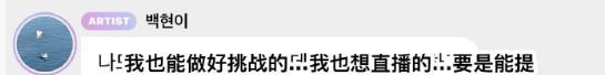 边伯贤泡泡发文：我也能做好挑战的…我也想直播的…要是能提早知道就好了…好可惜啊 