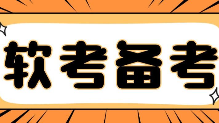 考后空虚？立即开启2026软考备战，避开2025考生踩过的“坑”