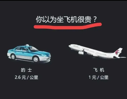 你还认为坐飞机很贵吗？